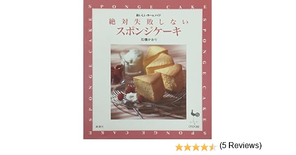 スポンジ ケーキ 失敗 しない